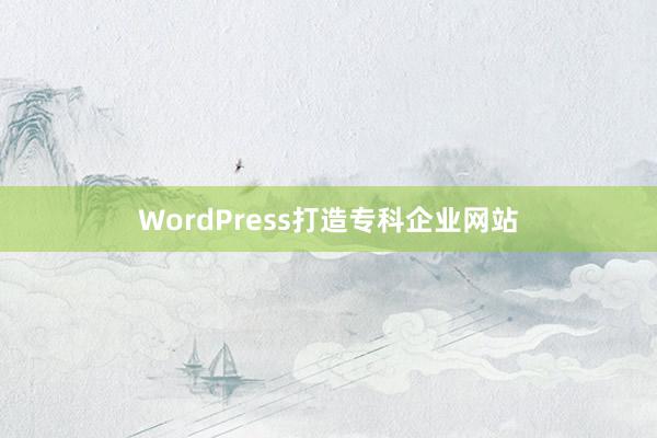 WordPress打造专科企业网站