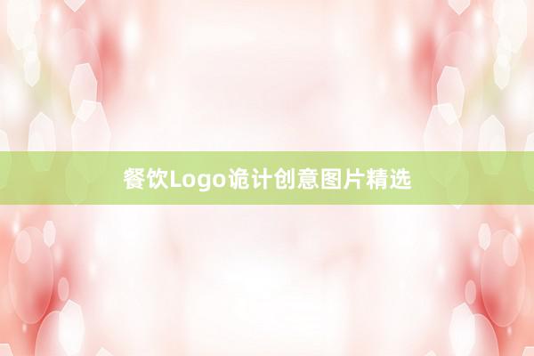 餐饮Logo诡计创意图片精选