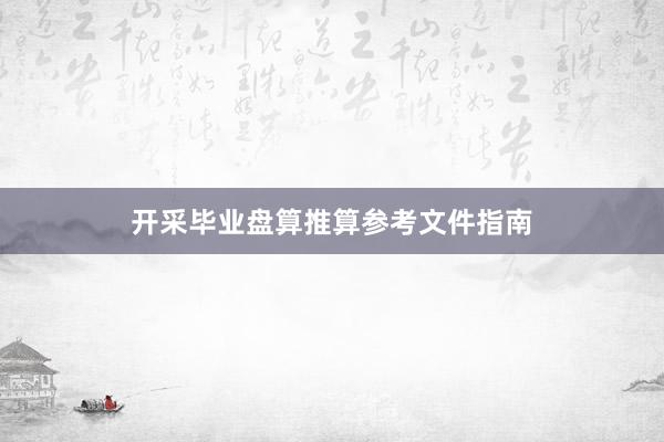 开采毕业盘算推算参考文件指南