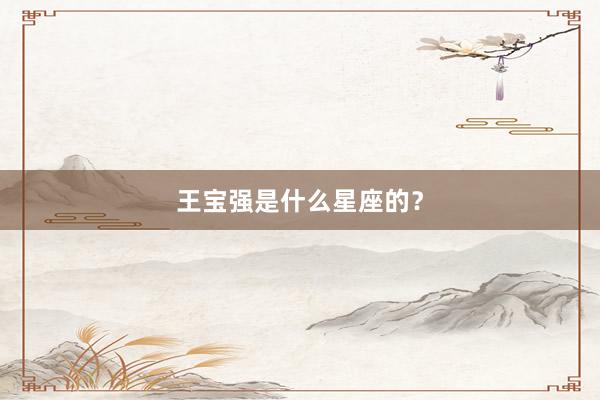 王宝强是什么星座的？
