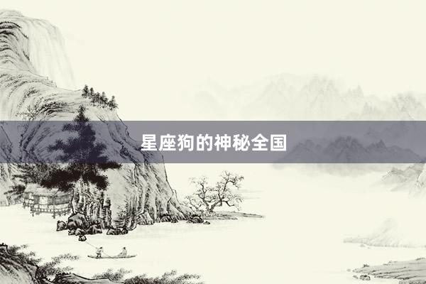 星座狗的神秘全国